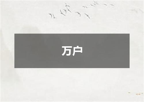 万户