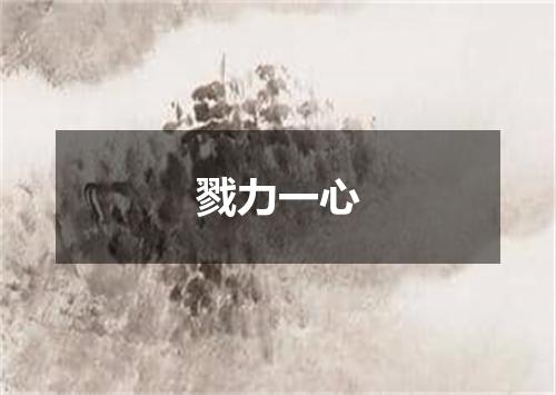 戮力一心