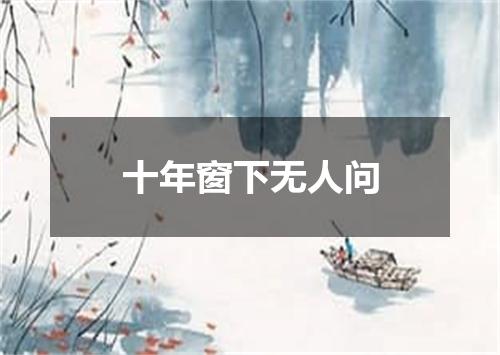 十年窗下无人问