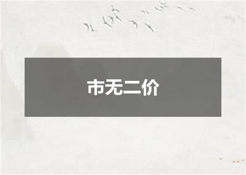 市无二价