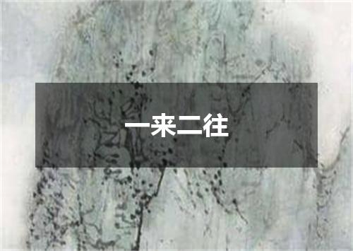 一来二往
