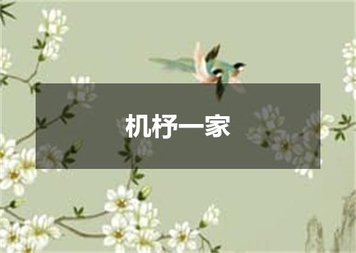 机杼一家