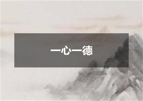 一心一德