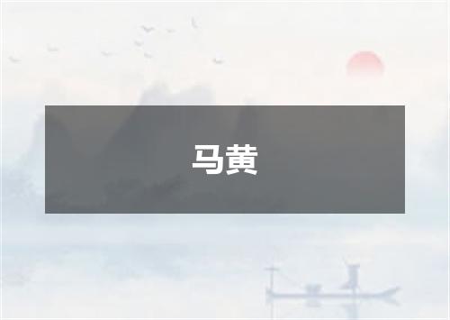 马黄