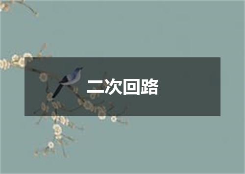 二次回路