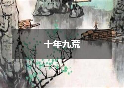十年九荒