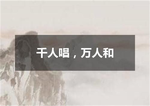 千人唱，万人和