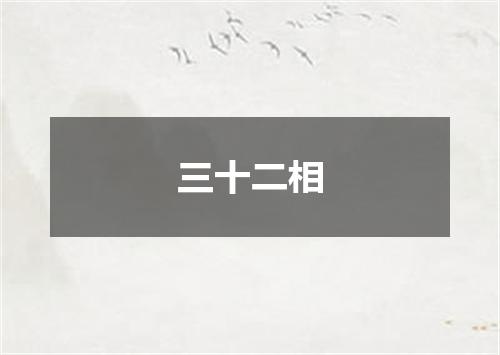 三十二相