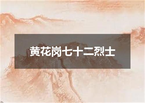 黄花岗七十二烈士