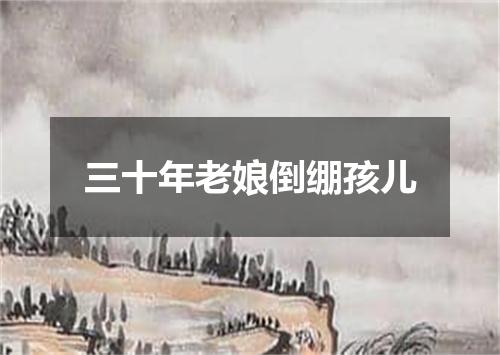 三十年老娘倒绷孩儿