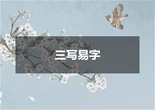 三写易字