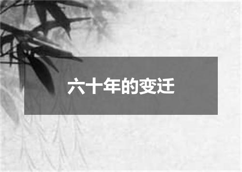六十年的变迁