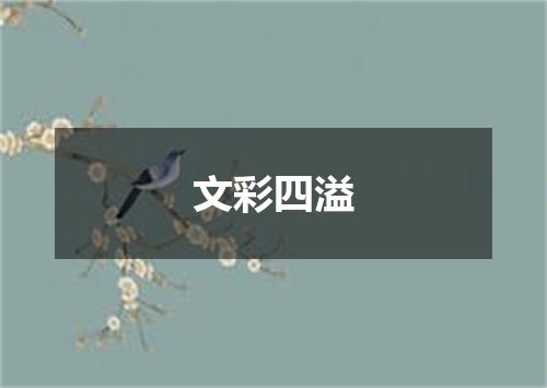 文彩四溢