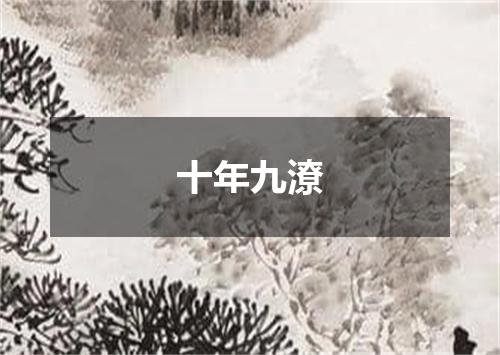 十年九潦