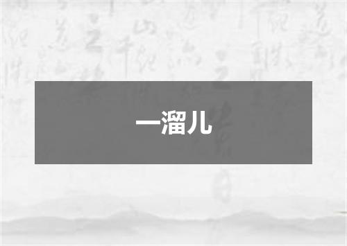 一溜儿
