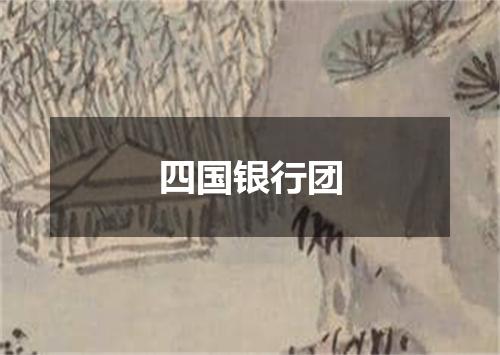 四国银行团