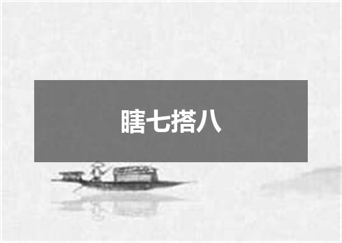 瞎七搭八