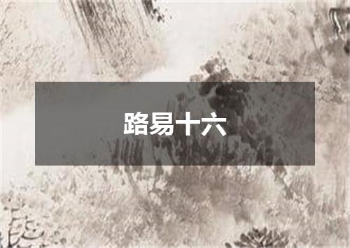 路易十六