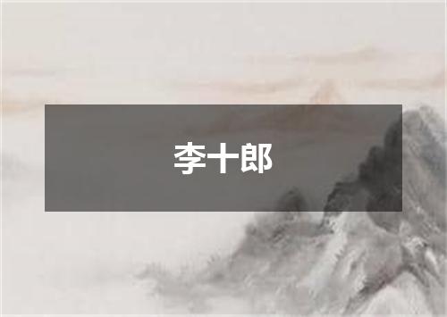 李十郎