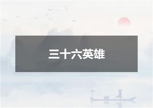 三十六英雄