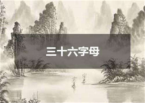 三十六字母
