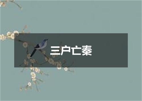 三户亡秦