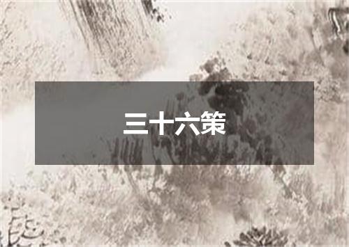 三十六策