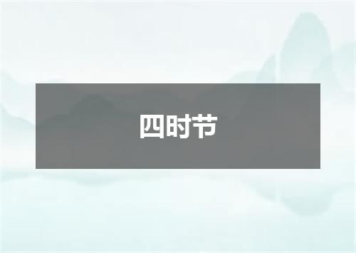 四时节