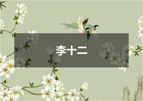 李十二