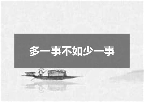 多一事不如少一事