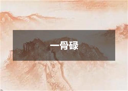 一骨碌