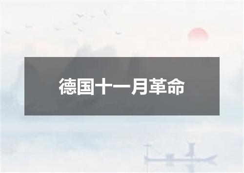 德国十一月革命