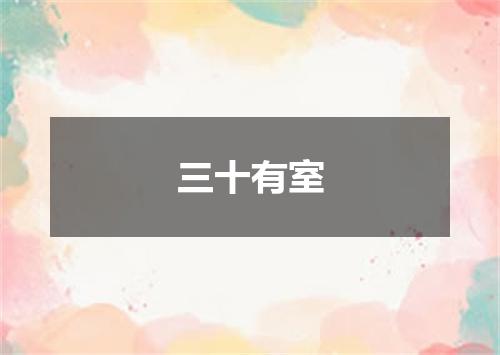 三十有室
