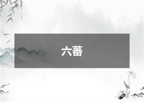 六蕃
