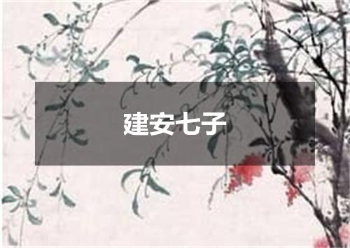 建安七子