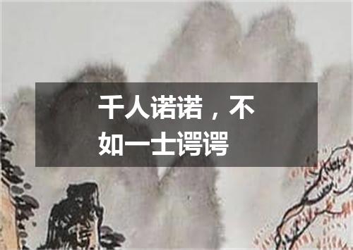 千人诺诺，不如一士谔谔