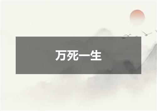 万死一生
