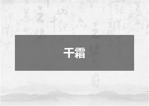 千霜