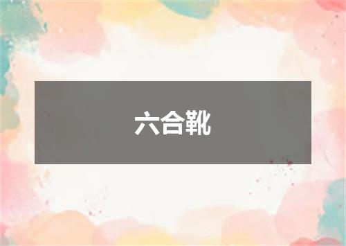 六合靴