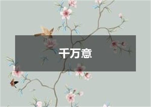 千万意