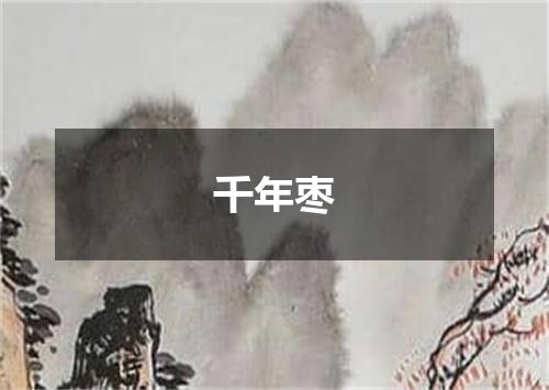 千年枣