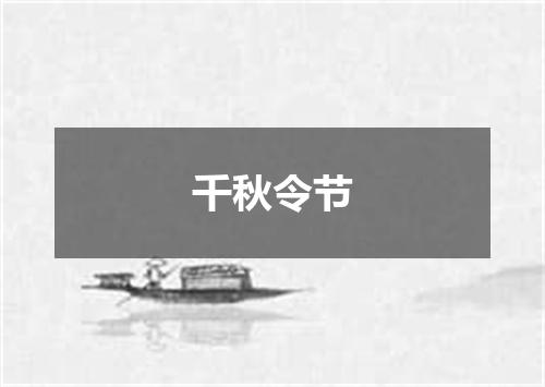 千秋令节