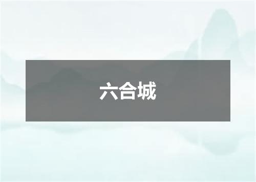 六合城