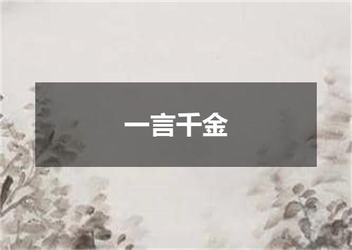 一言千金