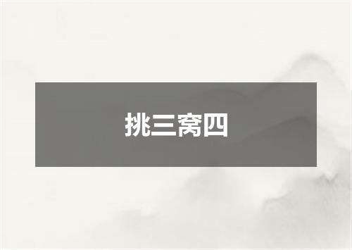 挑三窝四