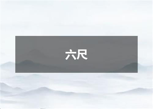 六尺
