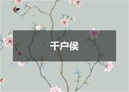 千户侯
