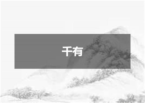 千有