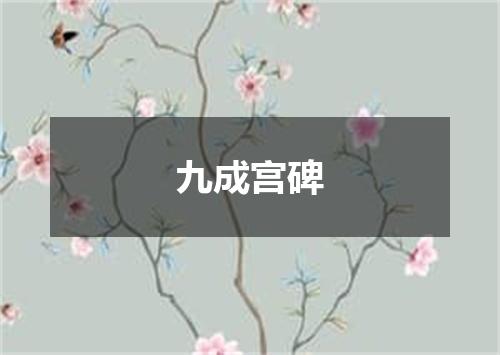 九成宫碑