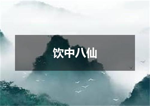 饮中八仙